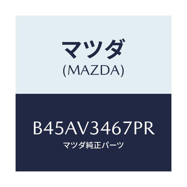 マツダ(MAZDA) リアマツドフラツプ(R)/ファミリア アクセラ アテンザ MAZDA3 MAZDA6/複数個所使用/マツダ純正オプション/B45AV3467PR(B45A-V3-467PR)