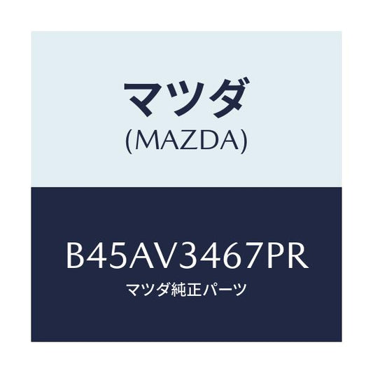 マツダ(MAZDA) リアマツドフラツプ(R)/ファミリア アクセラ アテンザ MAZDA3 MAZDA6/複数個所使用/マツダ純正オプション/B45AV3467PR(B45A-V3-467PR)