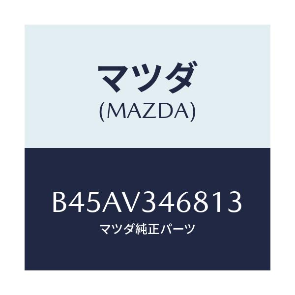 マツダ(MAZDA) リアマツドフラツプ(L)/ファミリア アクセラ アテンザ MAZDA3 MAZDA6/複数個所使用/マツダ純正オプション/B45AV346813(B45A-V3-46813)