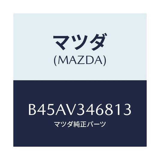 マツダ(MAZDA) リアマツドフラツプ(L)/ファミリア アクセラ アテンザ MAZDA3 MAZDA6/複数個所使用/マツダ純正オプション/B45AV346813(B45A-V3-46813)