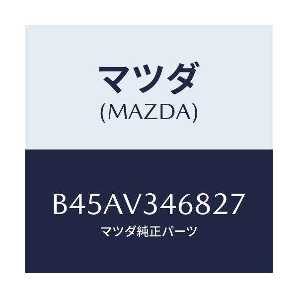 マツダ(MAZDA) リアマツドフラツプ(L)/ファミリア アクセラ アテンザ MAZDA3 MAZDA6/複数個所使用/マツダ純正オプション/B45AV346827(B45A-V3-46827)