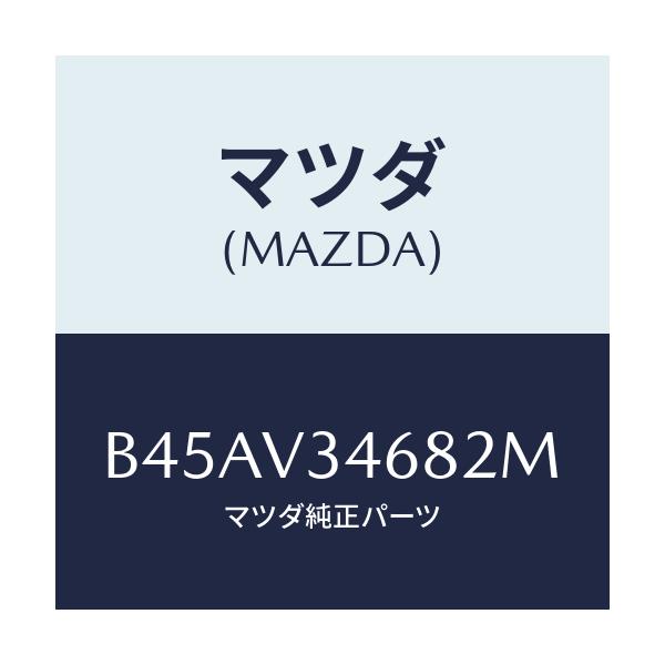 マツダ(MAZDA) リアマツドフラツプ(L)/ファミリア アクセラ アテンザ MAZDA3 MAZDA6/複数個所使用/マツダ純正オプション/B45AV34682M(B45A-V3-4682M)