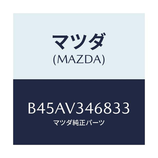 マツダ(MAZDA) リアマツドフラツプ(L)/ファミリア アクセラ アテンザ MAZDA3 MAZDA6/複数個所使用/マツダ純正オプション/B45AV346833(B45A-V3-46833)