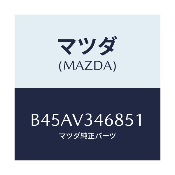 マツダ(MAZDA) リアマツドフラツプ(L)/ファミリア アクセラ アテンザ MAZDA3 MAZDA6/複数個所使用/マツダ純正オプション/B45AV346851(B45A-V3-46851)