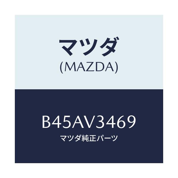 マツダ(MAZDA) アタツチメント:リアマツドフラツプ/ファミリア アクセラ アテンザ MAZDA3 MAZDA6/複数個所使用/マツダ純正オプション/B45AV3469(B45A-V3-469)