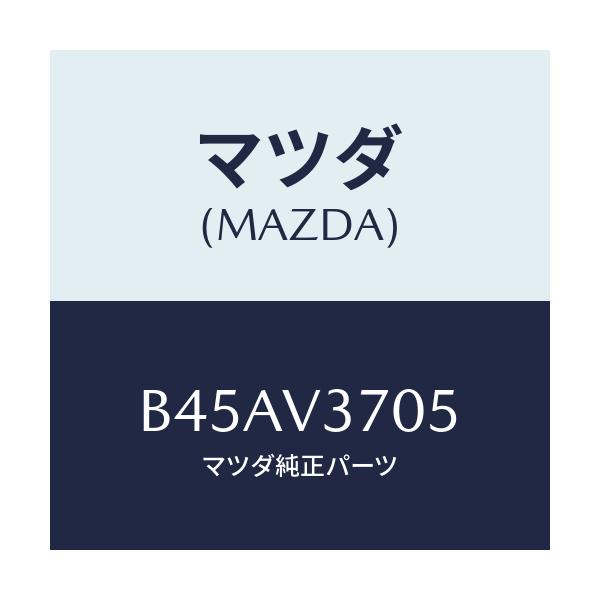 マツダ(MAZDA) アクリルバイザー(リアRH)/ファミリア アクセラ アテンザ MAZDA3 MAZDA6/複数個所使用/マツダ純正オプション/B45AV3705(B45A-V3-705)