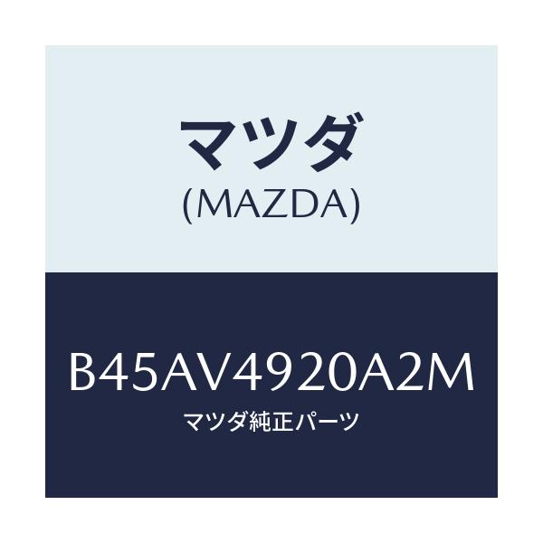 マツダ(MAZDA) REARSPOILER(SDN)/ファミリア アクセラ アテンザ MAZDA3 MAZDA6/複数個所使用/マツダ純正オプション/B45AV4920A2M(B45A-V4-920A2)