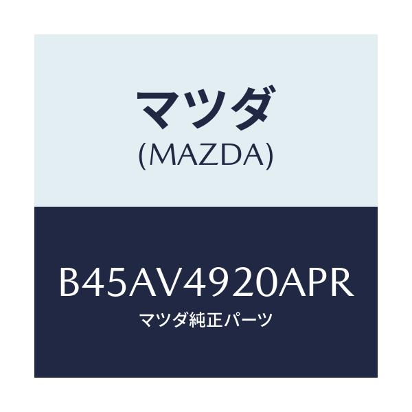 マツダ(MAZDA) REARSPOILER(SDN)/ファミリア アクセラ アテンザ MAZDA3 MAZDA6/複数個所使用/マツダ純正オプション/B45AV4920APR(B45A-V4-920AP)