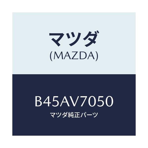 マツダ(MAZDA) フツトイルミネーシヨン/ファミリア アクセラ アテンザ MAZDA3 MAZDA6/複数個所使用/マツダ純正オプション/B45AV7050(B45A-V7-050)