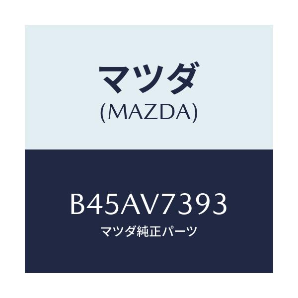 マツダ(MAZDA) アツプグレードホーン/ファミリア アクセラ アテンザ MAZDA3 MAZDA6/複数個所使用/マツダ純正オプション/B45AV7393(B45A-V7-393)