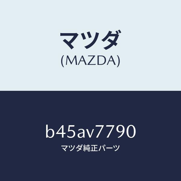 マツダ（MAZDA）MIDHARNESS/マツダ純正オプション/ファミリア アクセラ アテンザ MAZDA3 MAZDA6/B45AV7790(B45A-V7-790)