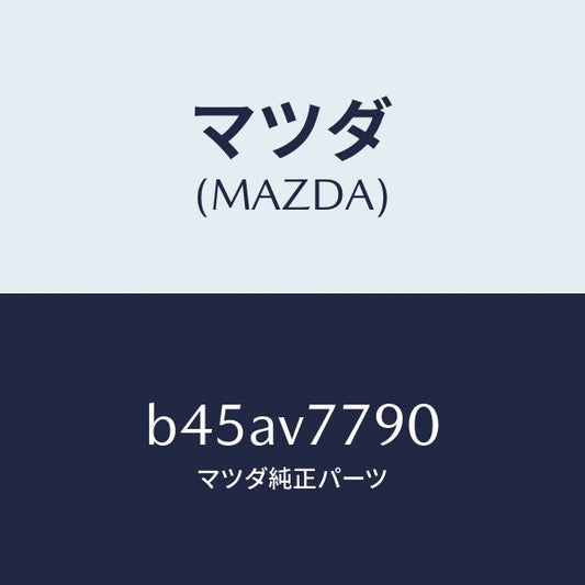 マツダ（MAZDA）MIDHARNESS/マツダ純正オプション/ファミリア アクセラ アテンザ MAZDA3 MAZDA6/B45AV7790(B45A-V7-790)