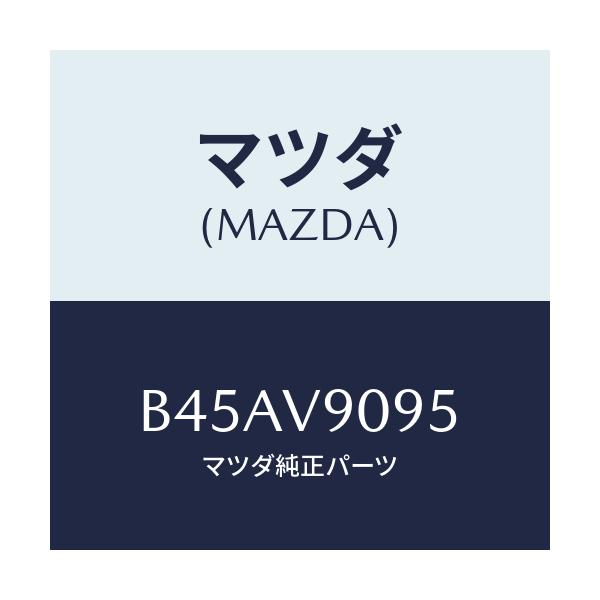 マツダ(MAZDA) ALFOOTREST/ファミリア アクセラ アテンザ MAZDA3 MAZDA6/複数個所使用/マツダ純正オプション/B45AV9095(B45A-V9-095)