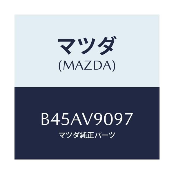 マツダ(MAZDA) クラツチペダルパツド/ファミリア アクセラ アテンザ MAZDA3 MAZDA6/複数個所使用/マツダ純正オプション/B45AV9097(B45A-V9-097)