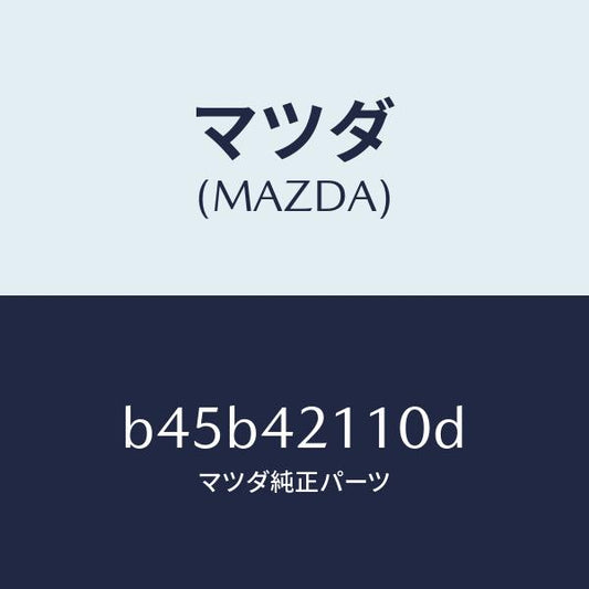 マツダ（MAZDA）タンク フユーエル/マツダ純正部品/ファミリア アクセラ アテンザ MAZDA3 MAZDA6/フューエルシステム/B45B42110D(B45B-42-110D)