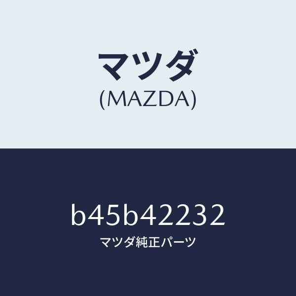 マツダ（MAZDA）ホース ブリーザー/マツダ純正部品/ファミリア アクセラ アテンザ MAZDA3 MAZDA6/フューエルシステム/B45B42232(B45B-42-232)