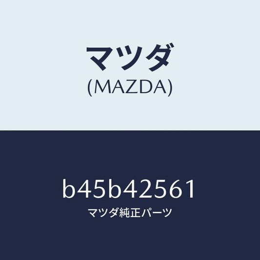 マツダ（MAZDA）ホース フユーエル/マツダ純正部品/ファミリア アクセラ アテンザ MAZDA3 MAZDA6/フューエルシステム/B45B42561(B45B-42-561)