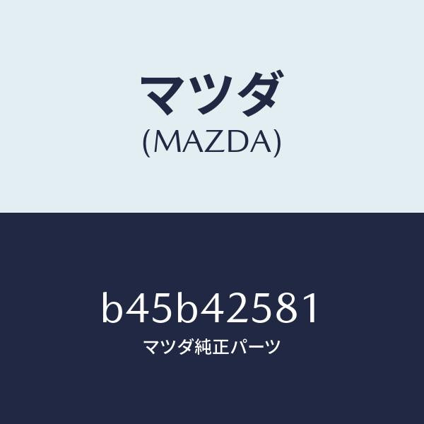 マツダ（MAZDA）ホース フユーエル/マツダ純正部品/ファミリア アクセラ アテンザ MAZDA3 MAZDA6/フューエルシステム/B45B42581(B45B-42-581)