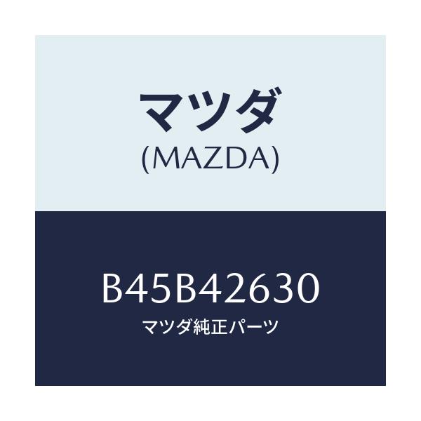 マツダ(MAZDA) クリツプ/ファミリア アクセラ アテンザ MAZDA3 MAZDA6/フューエルシステム/マツダ純正部品/B45B42630(B45B-42-630)