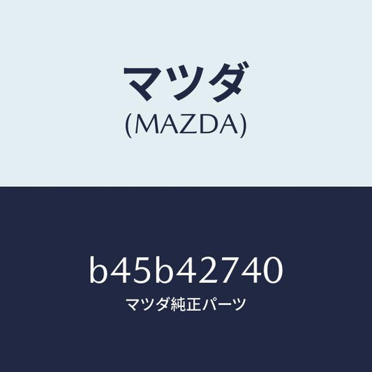 マツダ（MAZDA）インシユレーター フユーエル タンク/マツダ純正部品/ファミリア アクセラ アテンザ MAZDA3 MAZDA6/フューエルシステム/B45B42740(B45B-42-740)