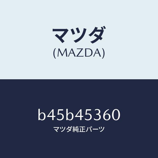 マツダ（MAZDA）パイプ(R) リヤー ブレーキ/純正部品/ファミリア アクセラ アテンザ MAZDA3 MAZDA6/フューエルシステムパイピング/B45B45360(B45B-45-360)