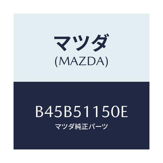 マツダ(MAZDA) ランプ(R) リヤーコンビネーシヨン/ファミリア アクセラ アテンザ MAZDA3 MAZDA6/ランプ/マツダ純正部品/B45B51150E(B45B-51-150E)