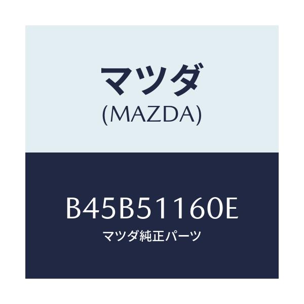 マツダ(MAZDA) ランプ(L) リヤーコンビネーシヨン/ファミリア アクセラ アテンザ MAZDA3 MAZDA6/ランプ/マツダ純正部品/B45B51160E(B45B-51-160E)