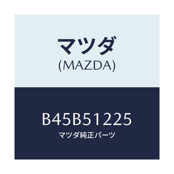 マツダ(MAZDA) ユニツト ヘツドランプレベリング/ファミリア アクセラ アテンザ MAZDA3 MAZDA6/ランプ/マツダ純正部品/B45B51225(B45B-51-225)