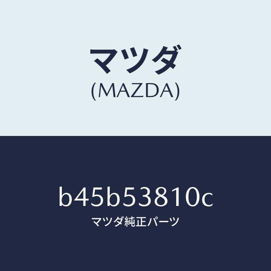 マツダ（MAZDA）フレーム(R) リヤー サイド/マツダ純正部品/ファミリア アクセラ アテンザ MAZDA3 MAZDA6/ルーフ/B45B53810C(B45B-53-810C)