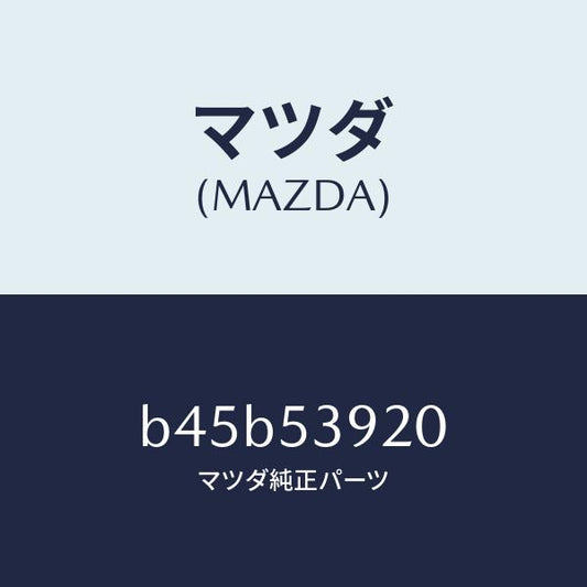 マツダ（MAZDA）メンバー NO.4 クロス/マツダ純正部品/ファミリア アクセラ アテンザ MAZDA3 MAZDA6/ルーフ/B45B53920(B45B-53-920)