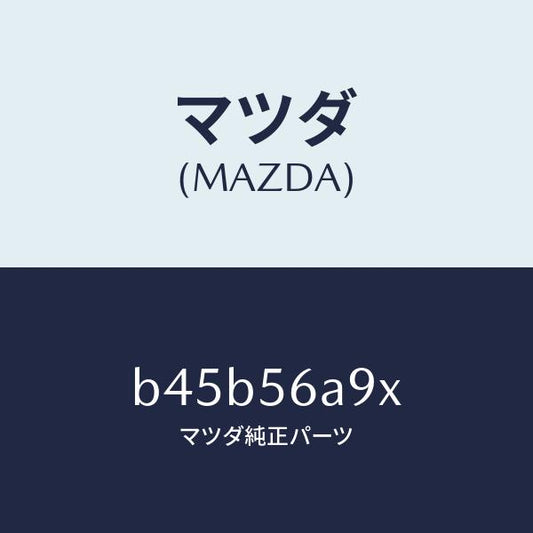 マツダ（MAZDA）バー ブレイス/マツダ純正部品/ファミリア アクセラ アテンザ MAZDA3 MAZDA6/B45B56A9X(B45B-56-A9X)