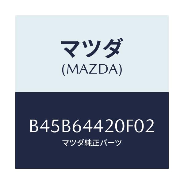 マツダ(MAZDA) コンソール リヤー/ファミリア アクセラ アテンザ MAZDA3 MAZDA6/コンソール/マツダ純正部品/B45B64420F02(B45B-64-420F0)