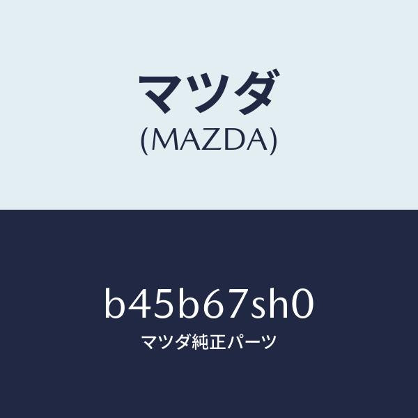 マツダ（MAZDA）コード シヨート/マツダ純正部品/ファミリア アクセラ アテンザ MAZDA3 MAZDA6/B45B67SH0(B45B-67-SH0)