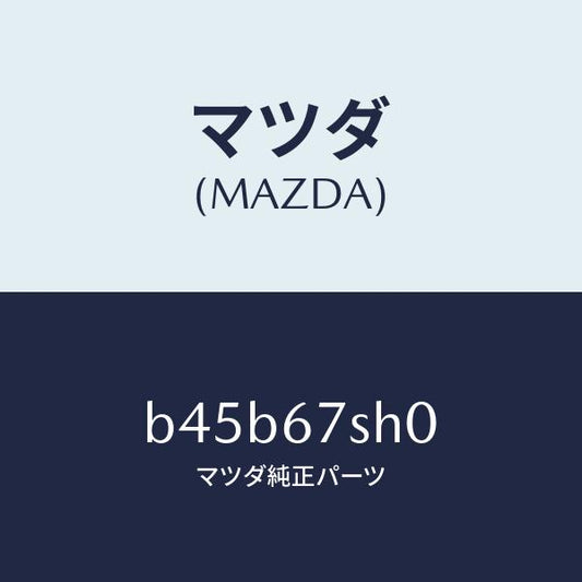 マツダ（MAZDA）コード シヨート/マツダ純正部品/ファミリア アクセラ アテンザ MAZDA3 MAZDA6/B45B67SH0(B45B-67-SH0)