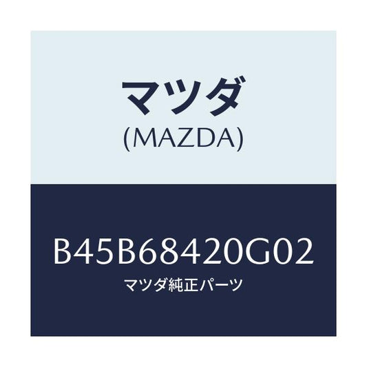 マツダ(MAZDA) トリム(R) ドアー/ファミリア アクセラ アテンザ MAZDA3 MAZDA6/トリム/マツダ純正部品/B45B68420G02(B45B-68-420G0)