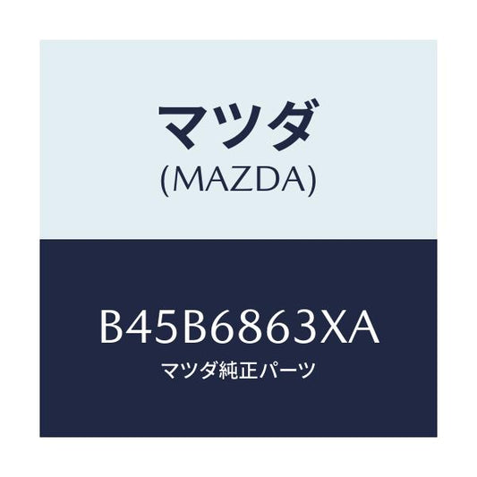 マツダ(MAZDA) インシユレーター ダツシユボード/ファミリア アクセラ アテンザ MAZDA3 MAZDA6/トリム/マツダ純正部品/B45B6863XA(B45B-68-63XA)