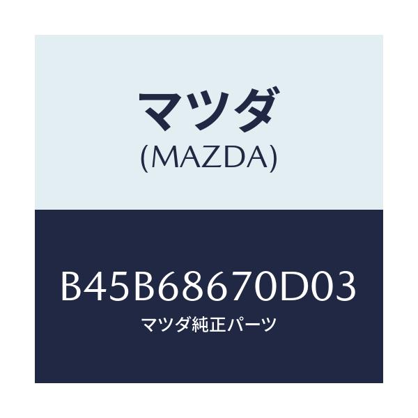 マツダ(MAZDA) マツト フロアー/ファミリア アクセラ アテンザ MAZDA3 MAZDA6/トリム/マツダ純正部品/B45B68670D03(B45B-68-670D0)