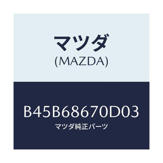 マツダ(MAZDA) マツト フロアー/ファミリア アクセラ アテンザ MAZDA3 MAZDA6/トリム/マツダ純正部品/B45B68670D03(B45B-68-670D0)