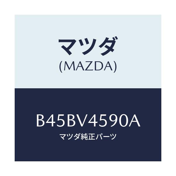 マツダ(MAZDA) EMBLEMILLUMI./ファミリア アクセラ アテンザ MAZDA3 MAZDA6/複数個所使用/マツダ純正オプション/B45BV4590A(B45B-V4-590A)