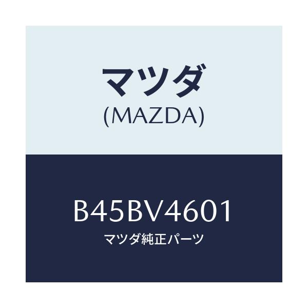 マツダ(MAZDA) フオグランプ(R)/ファミリア アクセラ アテンザ MAZDA3 MAZDA6/複数個所使用/マツダ純正オプション/B45BV4601(B45B-V4-601)