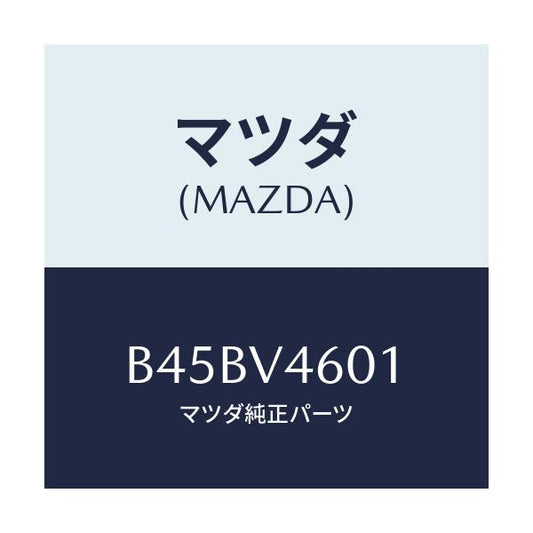 マツダ(MAZDA) フオグランプ(R)/ファミリア アクセラ アテンザ MAZDA3 MAZDA6/複数個所使用/マツダ純正オプション/B45BV4601(B45B-V4-601)