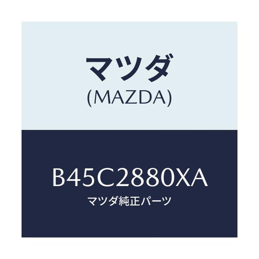 マツダ(MAZDA) メンバー クロス/ファミリア アクセラ アテンザ MAZDA3 MAZDA6/リアアクスルサスペンション/マツダ純正部品/B45C2880XA(B45C-28-80XA)