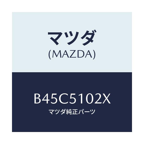 マツダ(MAZDA) コントロールユニツト AFS./ファミリア アクセラ アテンザ MAZDA3 MAZDA6/ランプ/マツダ純正部品/B45C5102X(B45C-51-02X)