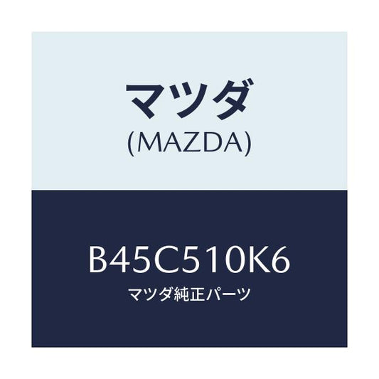 マツダ(MAZDA) コード ランプヘツド/ファミリア アクセラ アテンザ MAZDA3 MAZDA6/ランプ/マツダ純正部品/B45C510K6(B45C-51-0K6)