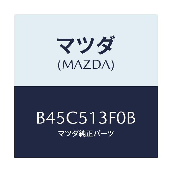 マツダ(MAZDA) ランプ(R) トランクリツド/ファミリア アクセラ アテンザ MAZDA3 MAZDA6/ランプ/マツダ純正部品/B45C513F0B(B45C-51-3F0B)