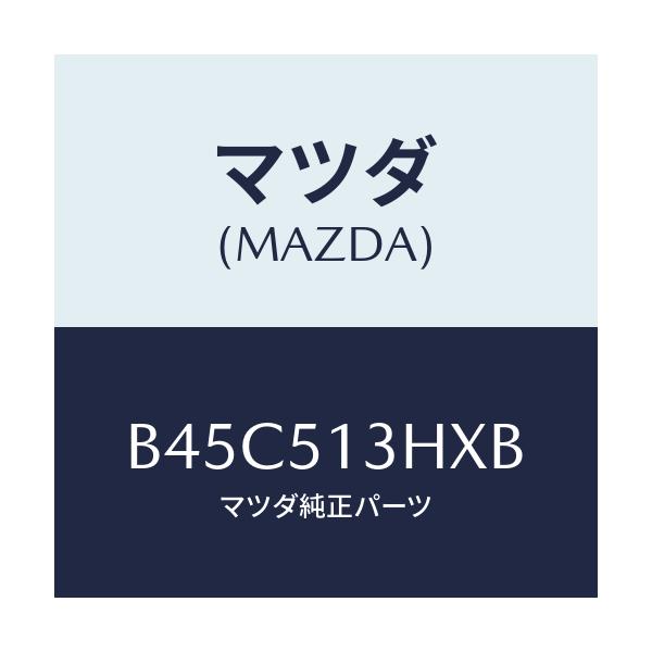 マツダ(MAZDA) ブラケツト'A'(R) トランクリツト/ファミリア アクセラ アテンザ MAZDA3 MAZDA6/ランプ/マツダ純正部品/B45C513HXB(B45C-51-3HXB)