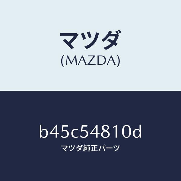 マツダ（MAZDA）フレーム(L) リヤー サイド/マツダ純正部品/ファミリア アクセラ アテンザ MAZDA3 MAZDA6/サイドパネル/B45C54810D(B45C-54-810D)