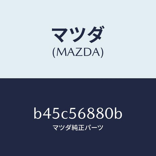 マツダ（MAZDA）ケーブル フイラーリツドオープナー/マツダ純正部品/ファミリア アクセラ アテンザ MAZDA3 MAZDA6/B45C56880B(B45C-56-880B)