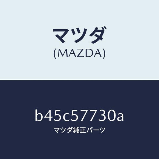 マツダ（MAZDA）ベルト B (R) リヤーシート/マツダ純正部品/ファミリア アクセラ アテンザ MAZDA3 MAZDA6/シート/B45C57730A(B45C-57-730A)