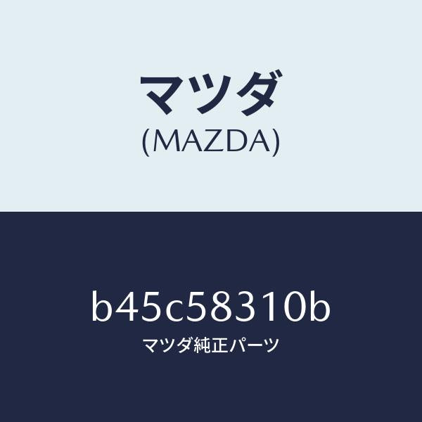 マツダ（MAZDA）ロツク(R) ドアー/マツダ純正部品/ファミリア アクセラ アテンザ MAZDA3 MAZDA6/B45C58310B(B45C-58-310B)